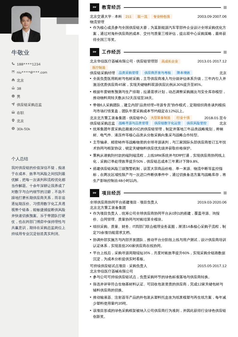 供应链采购总监简历模板