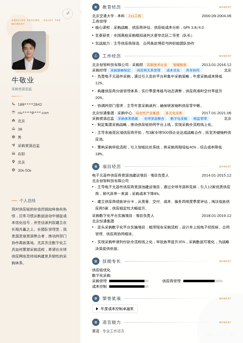 采购资源总监简历模板