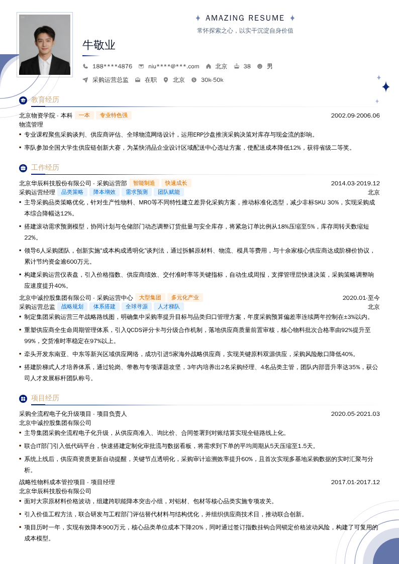 采购运营总监简历模板