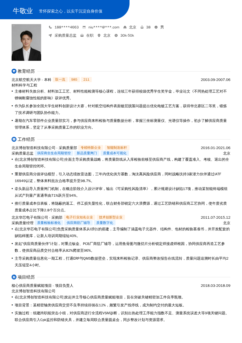 采购质量总监简历模板
