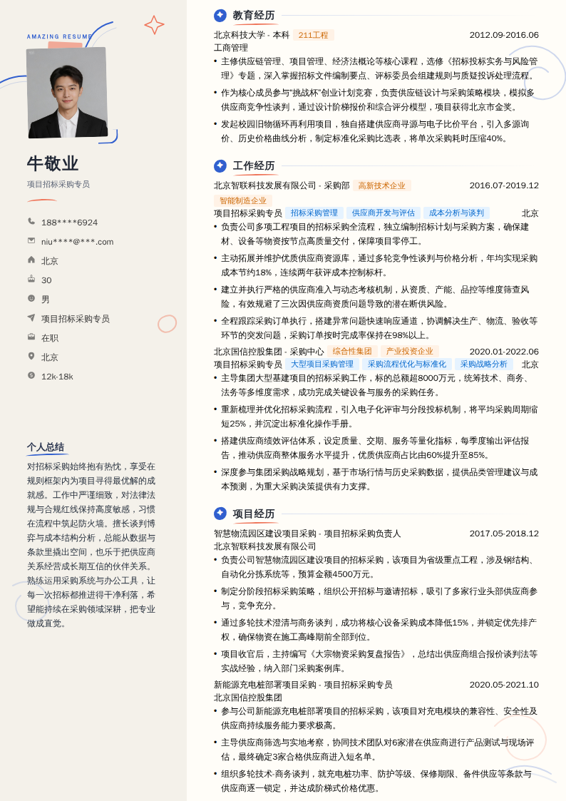 项目招标采购专员简历模板