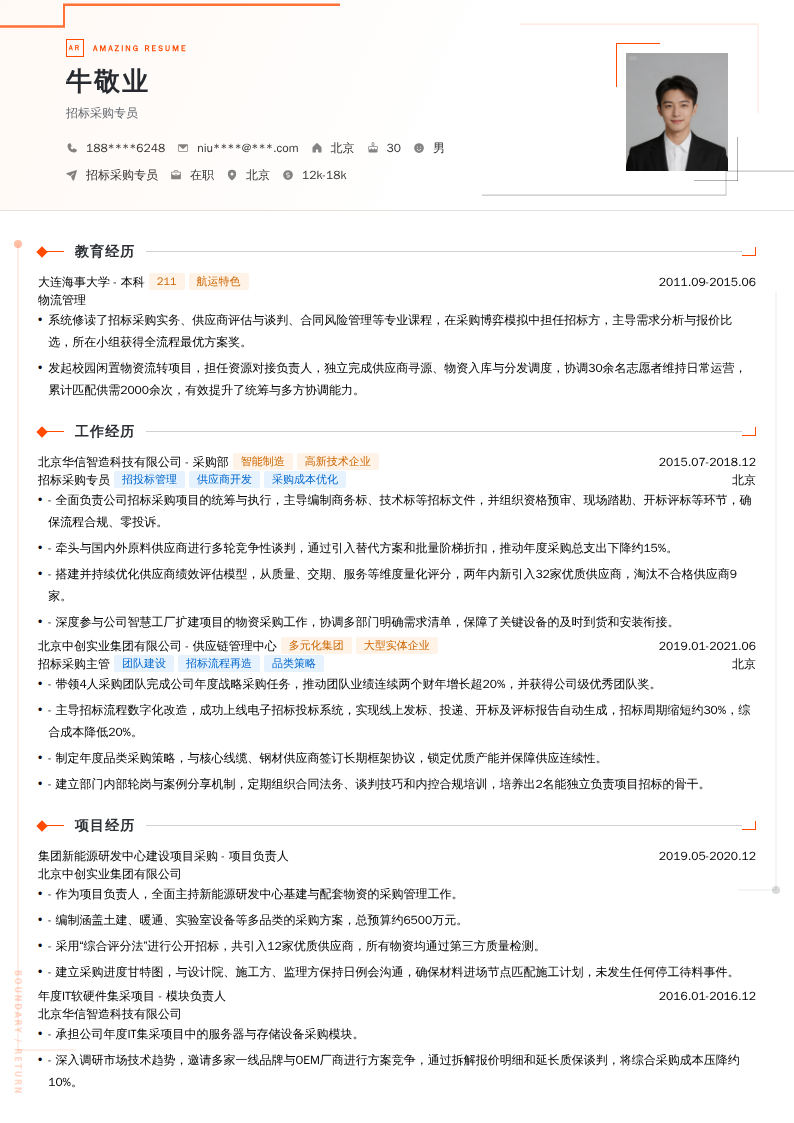 招标采购专员简历模板