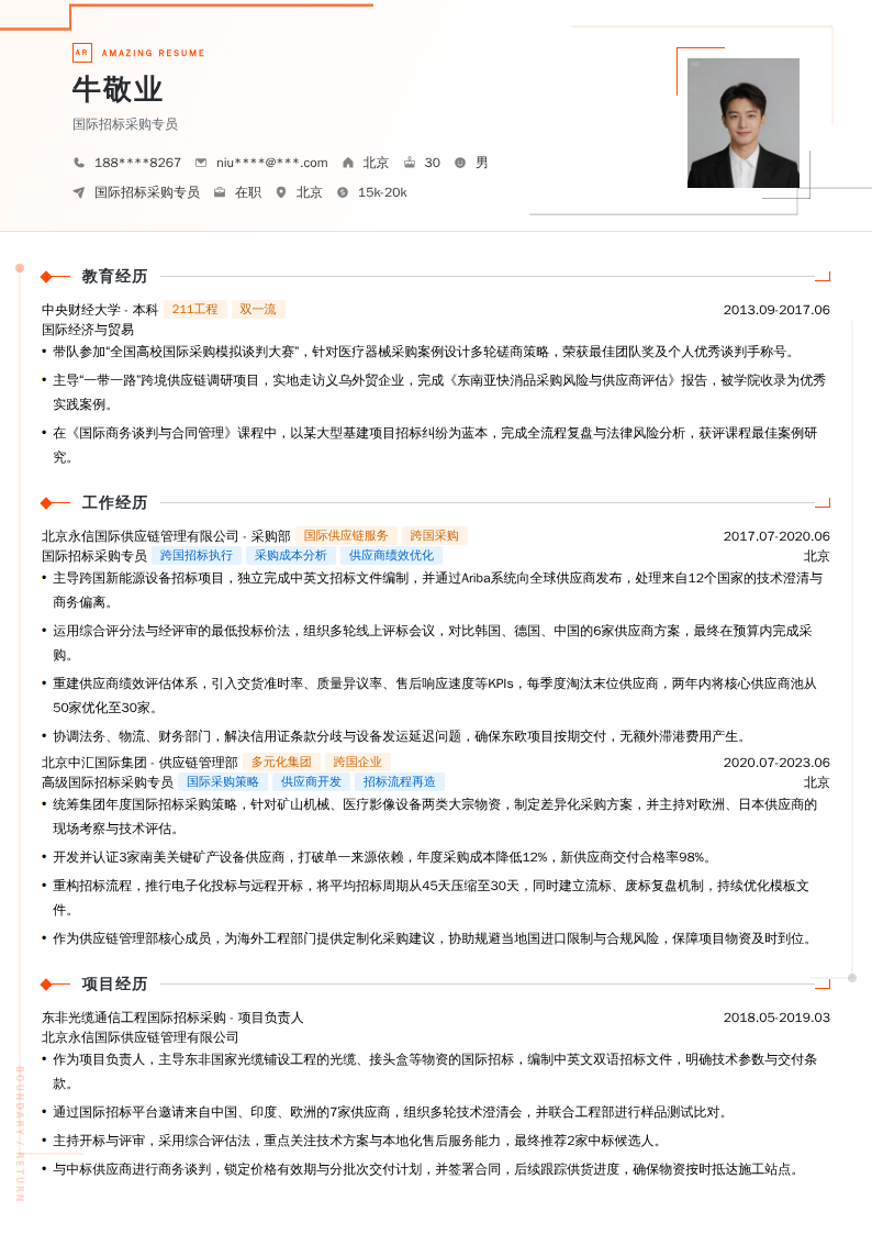 国际招标采购专员简历模板