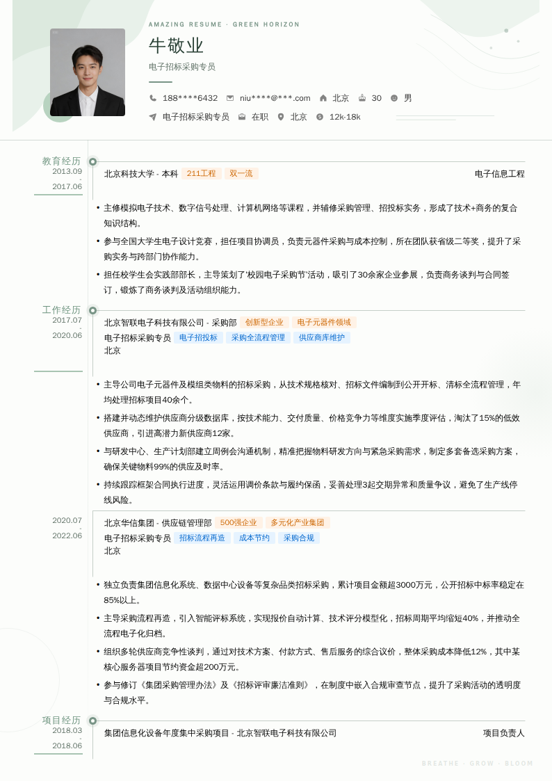 电子招标采购专员简历模板