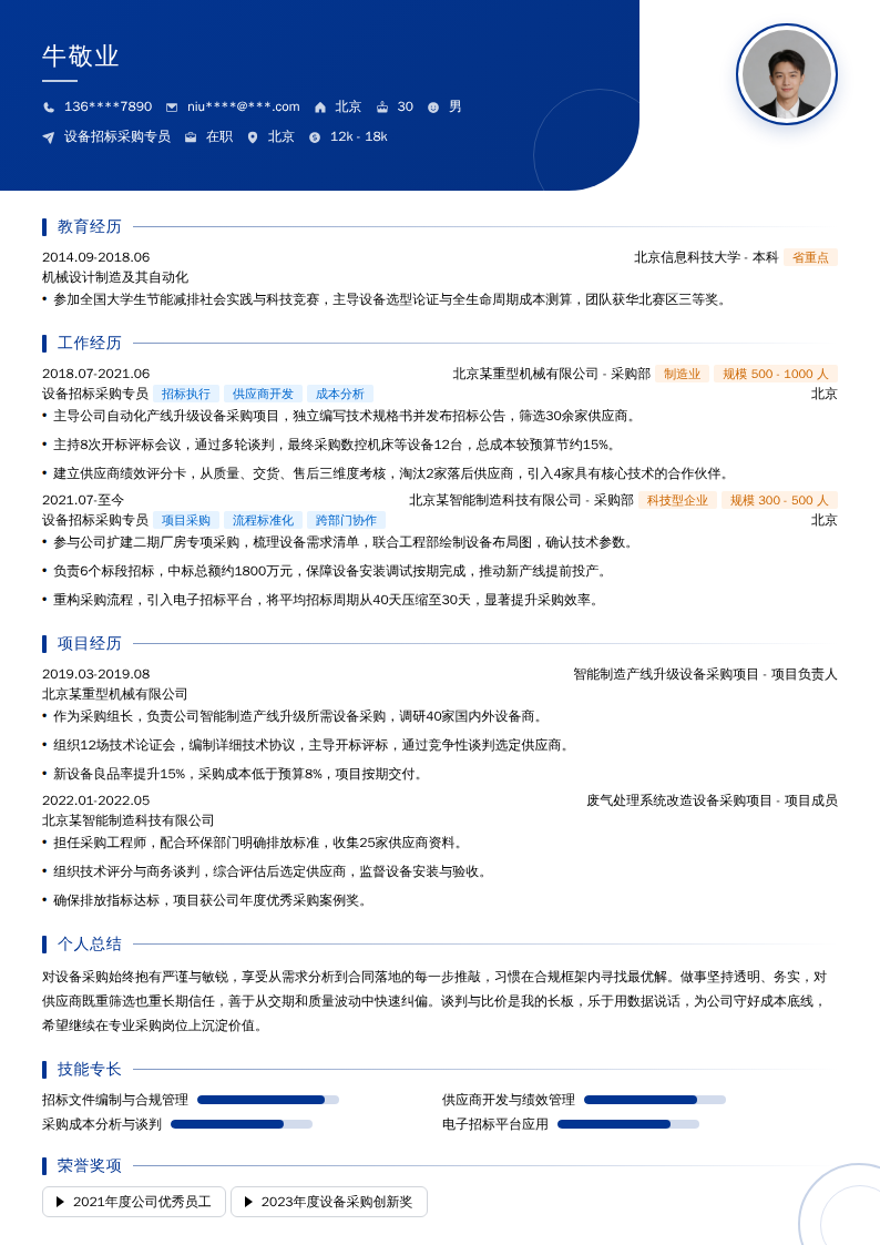 设备招标采购专员简历模板