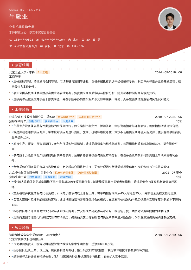 企业招标采购专员简历模板