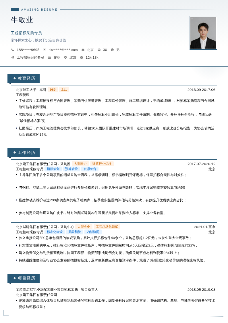 工程招标采购专员简历模板