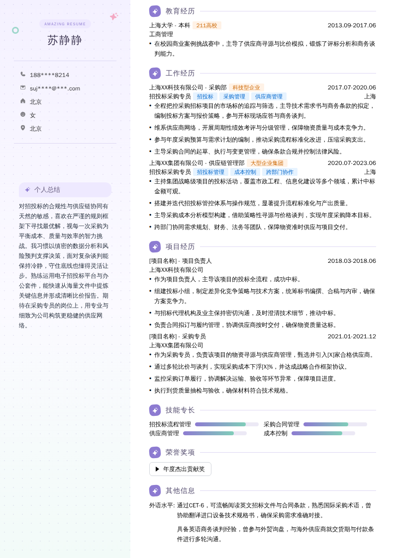招投标采购专员简历模板