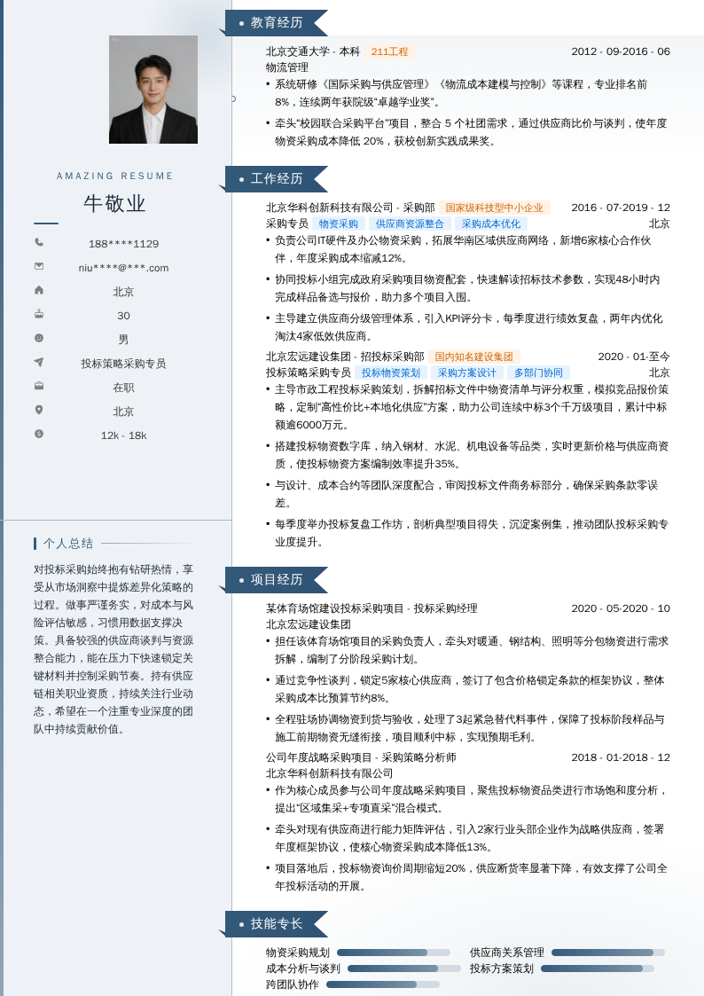 投标策略采购专员简历模板