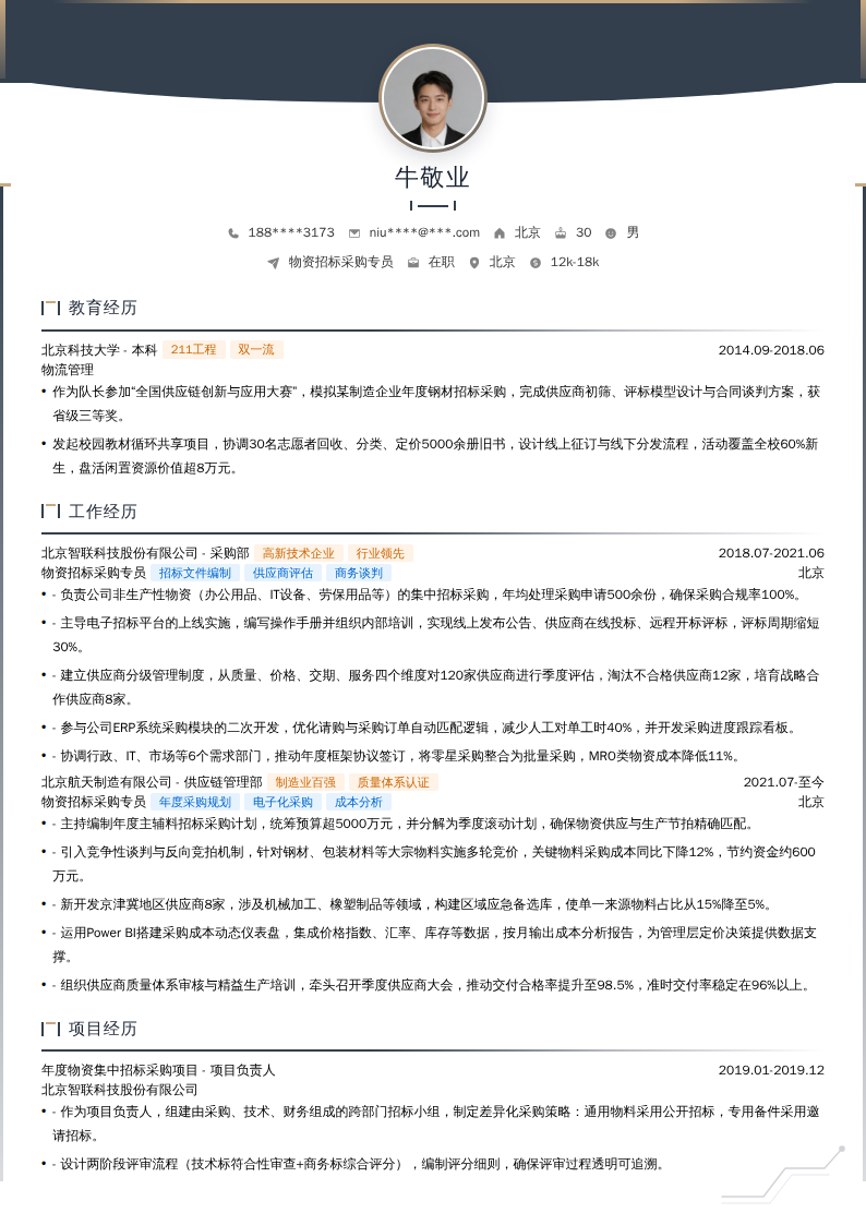物资招标采购专员简历模板