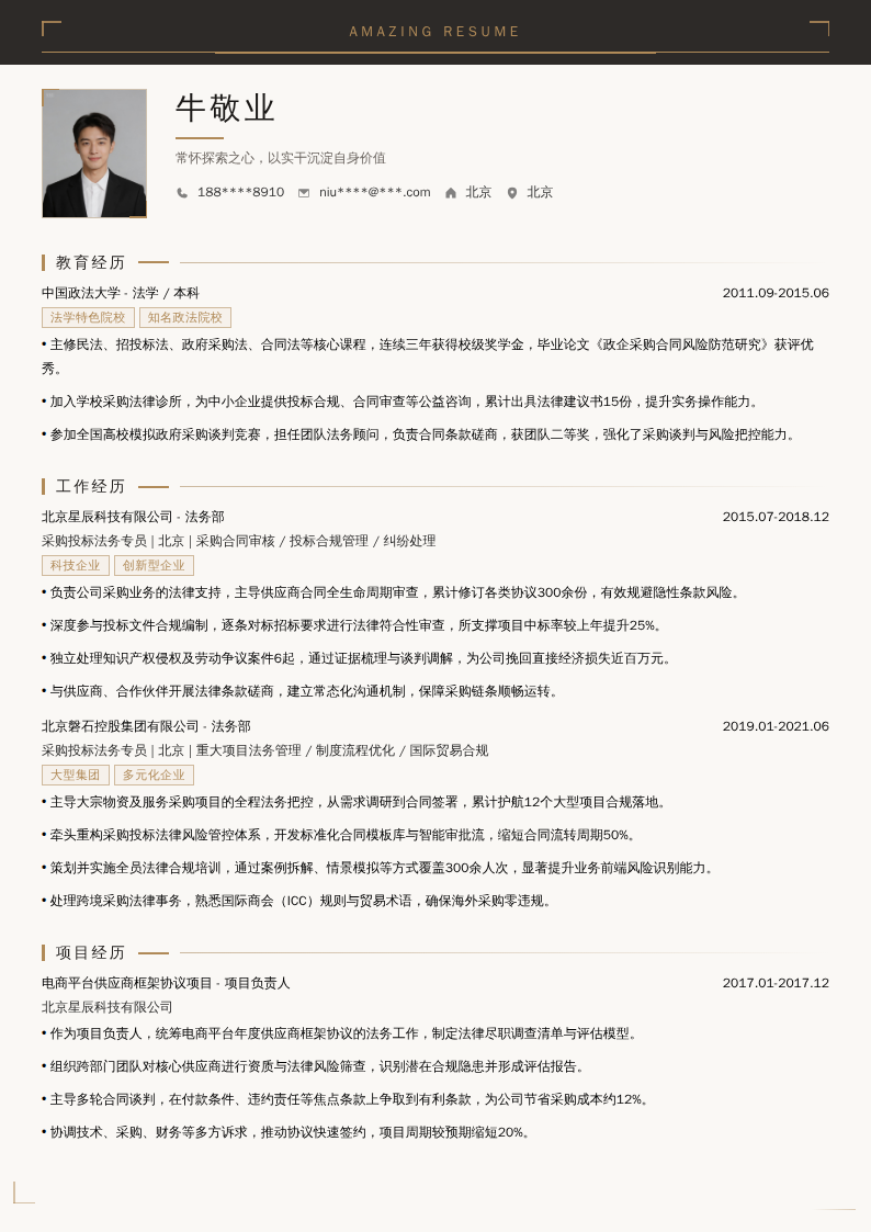 采购投标法务专员简历模板