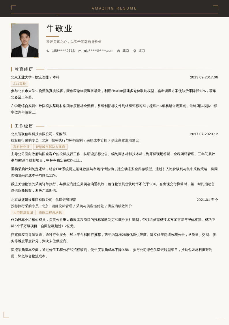 投标执行采购专员简历模板
