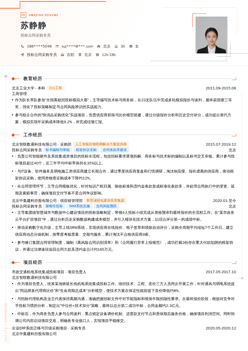 投标合同采购专员简历模板