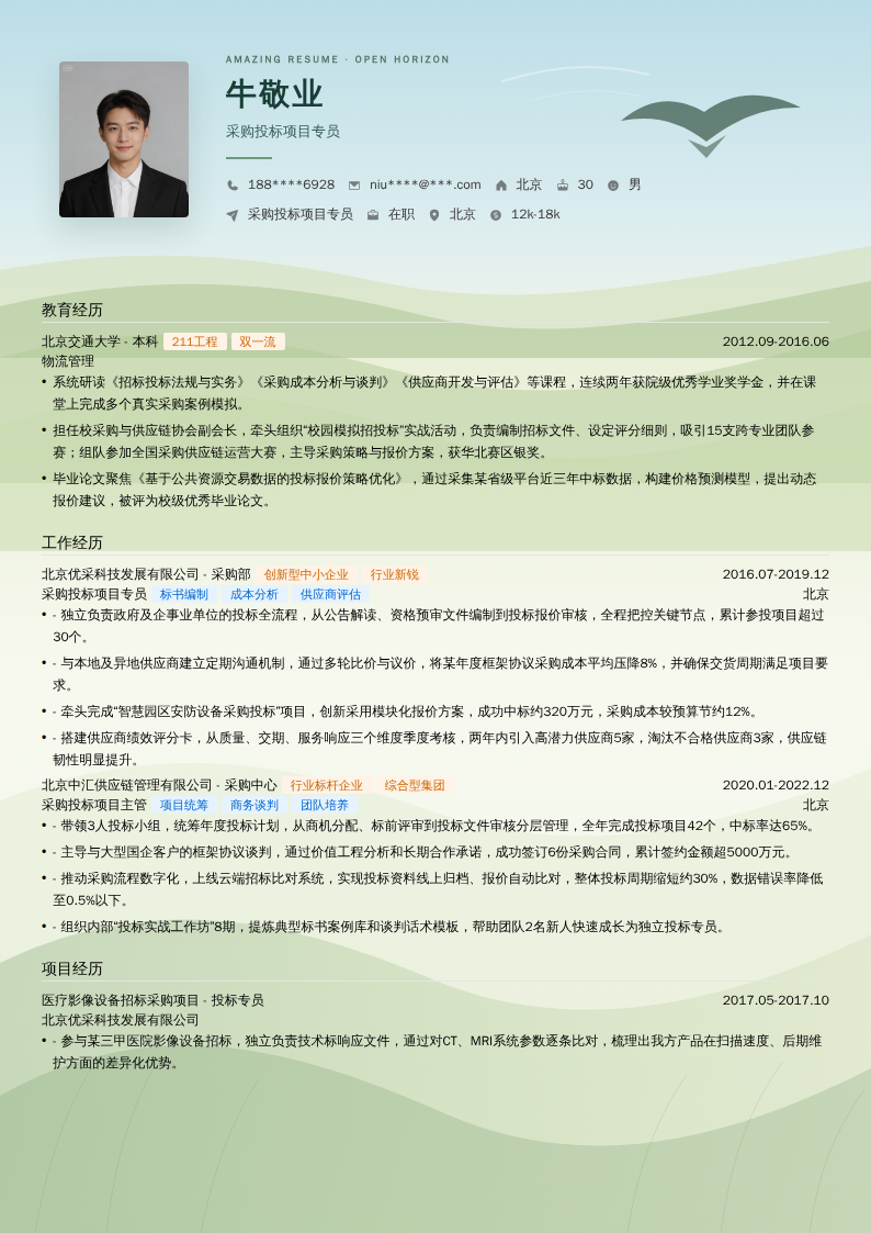采购投标项目专员简历模板