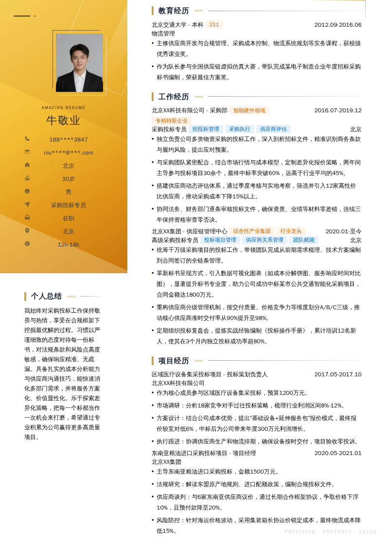 采购投标专员简历模板