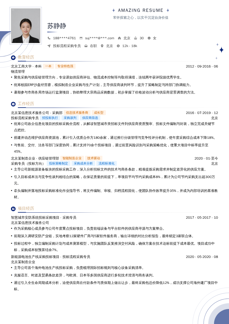 投标流程采购专员简历模板