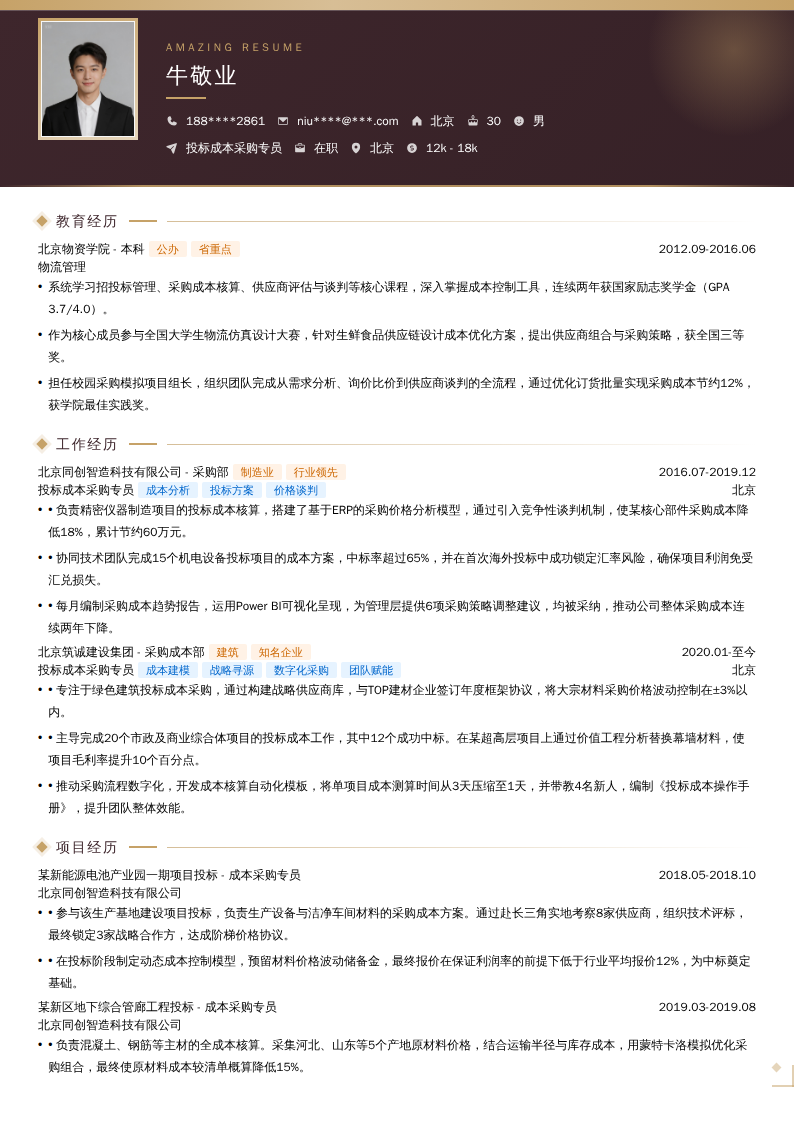 投标成本采购专员简历模板