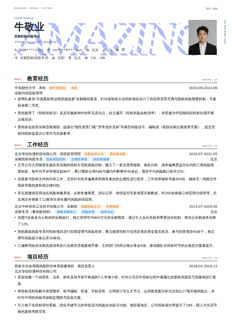 采购投标风险专员简历模板