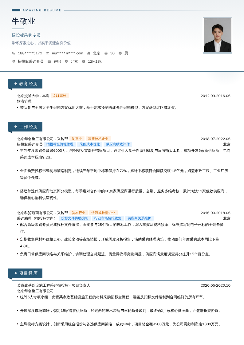 招投标采购专员简历模板
