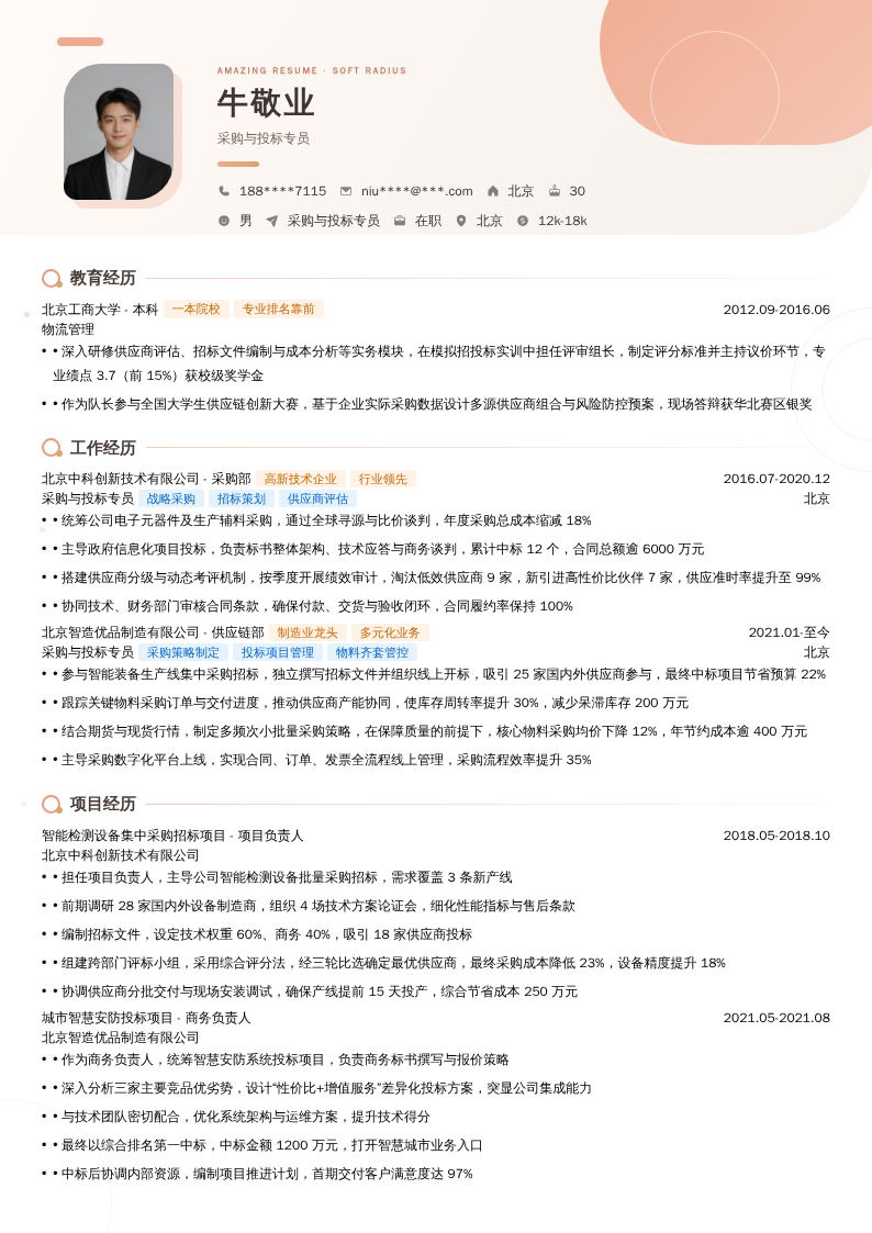 采购与投标专员简历模板