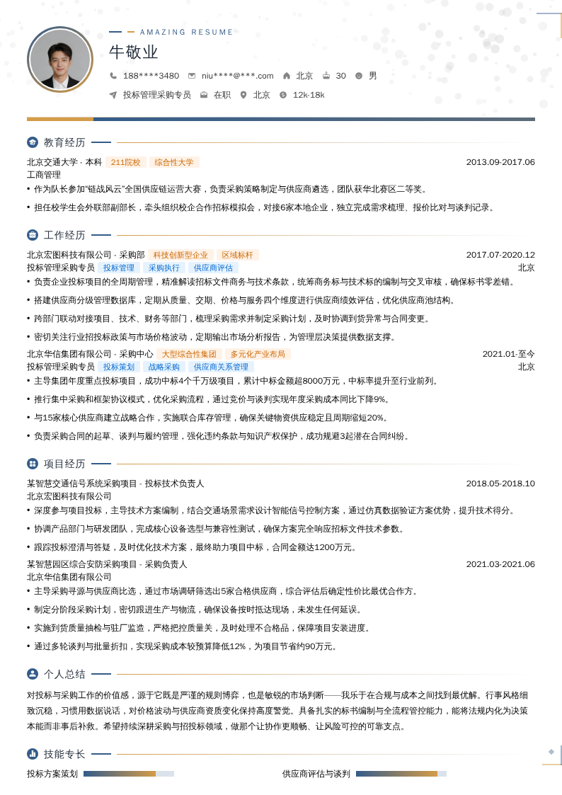 投标管理采购专员简历模板