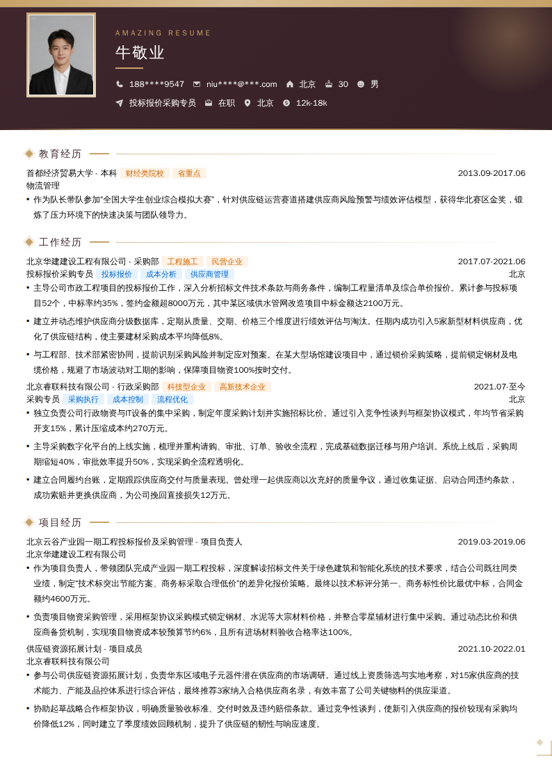 投标报价采购专员简历模板