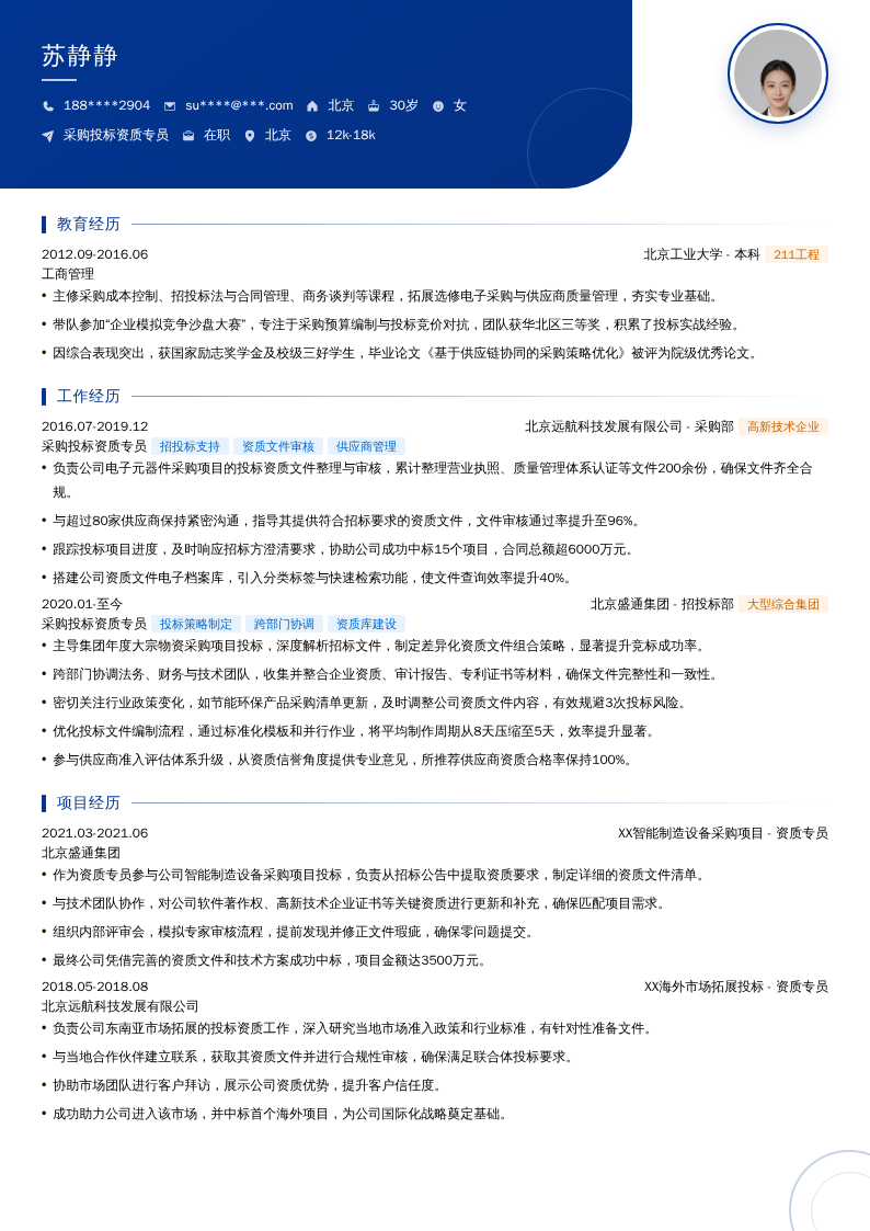 采购投标资质专员简历模板