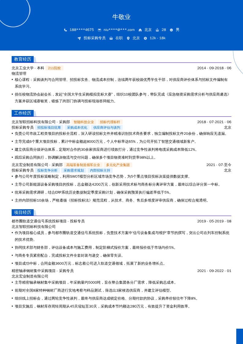 投标采购专员简历模板