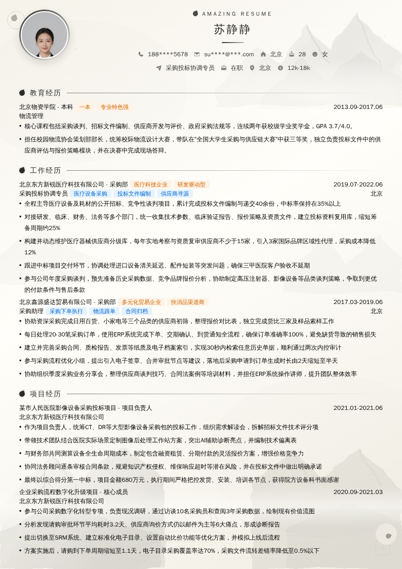 采购投标协调专员简历模板