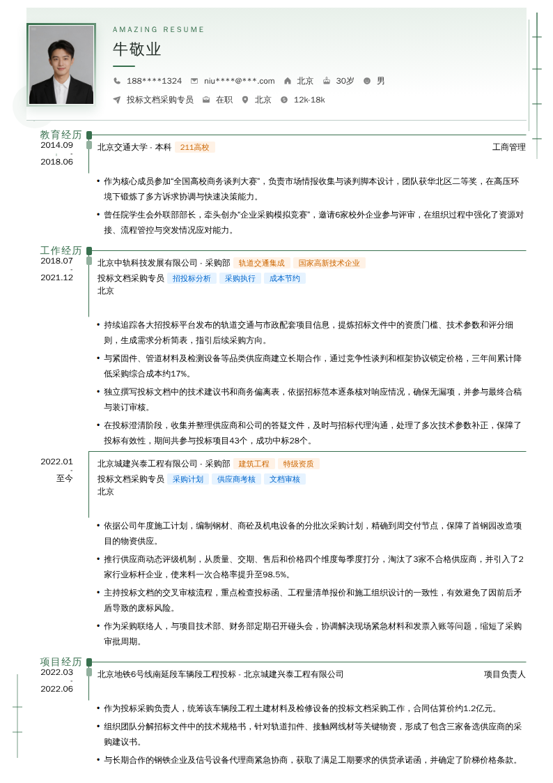 投标文档采购专员简历模板