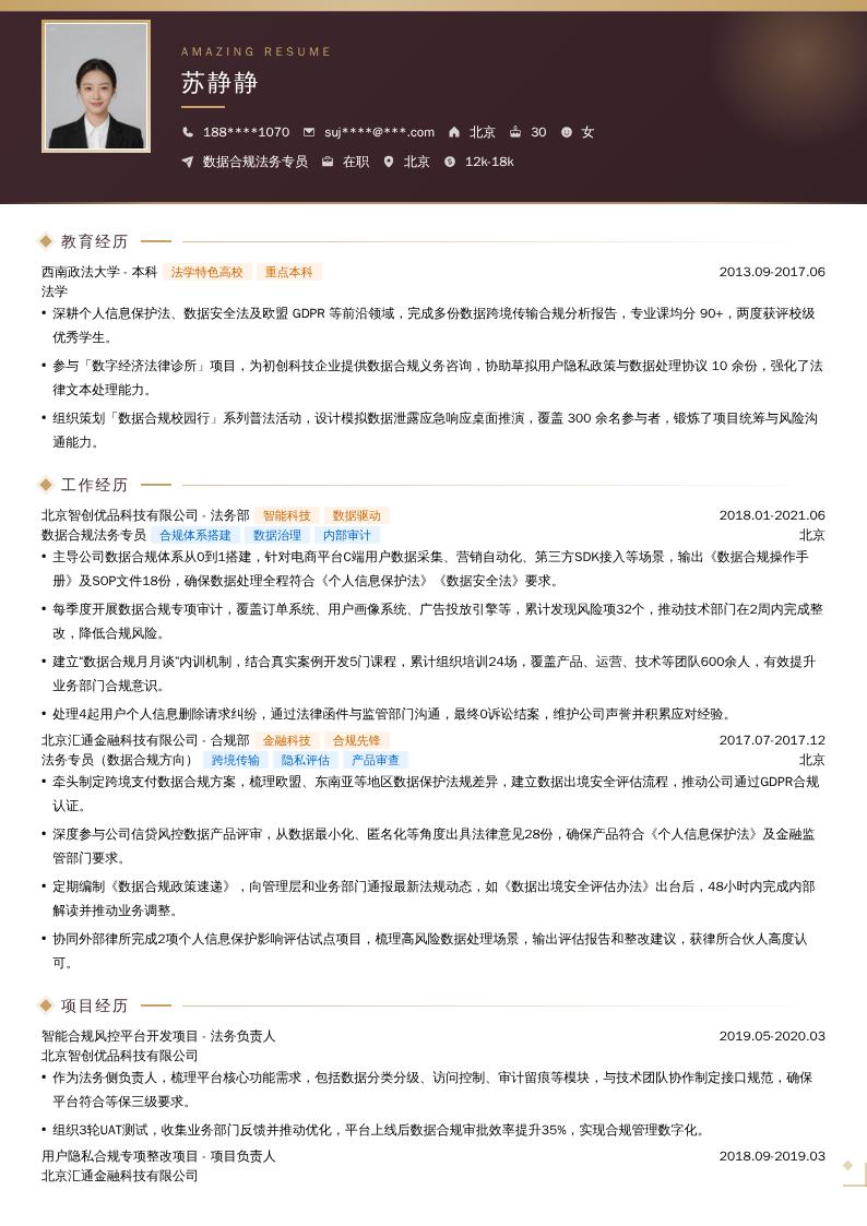 数据合规法务专员简历模板