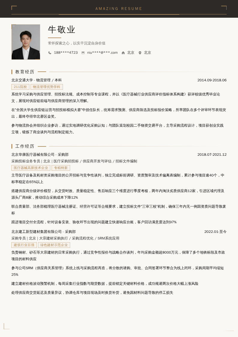 采购投标业务专员简历模板