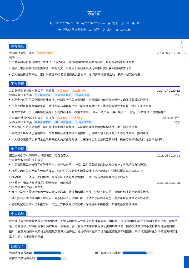 劳动人事法务专员简历模板