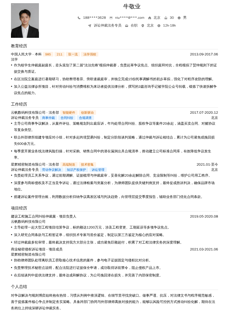 诉讼仲裁法务专员简历模板