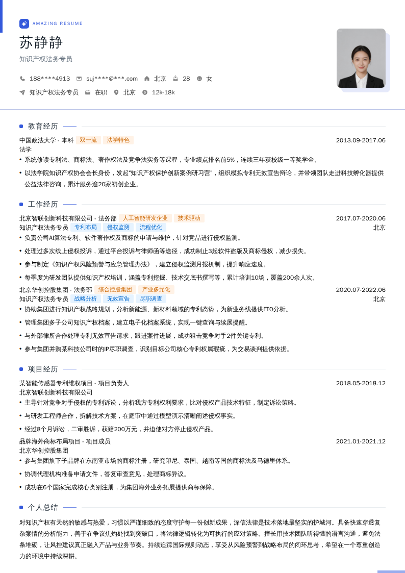 知识产权法务专员简历模板