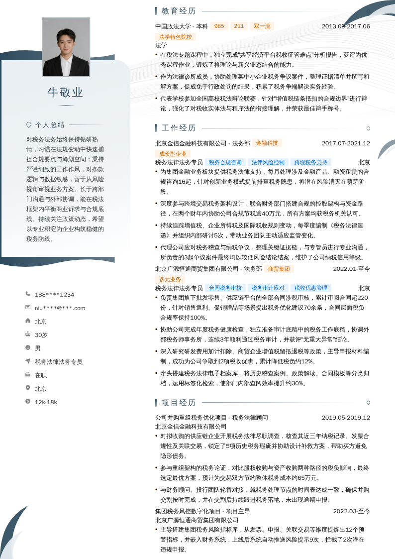 税务法律法务专员简历模板