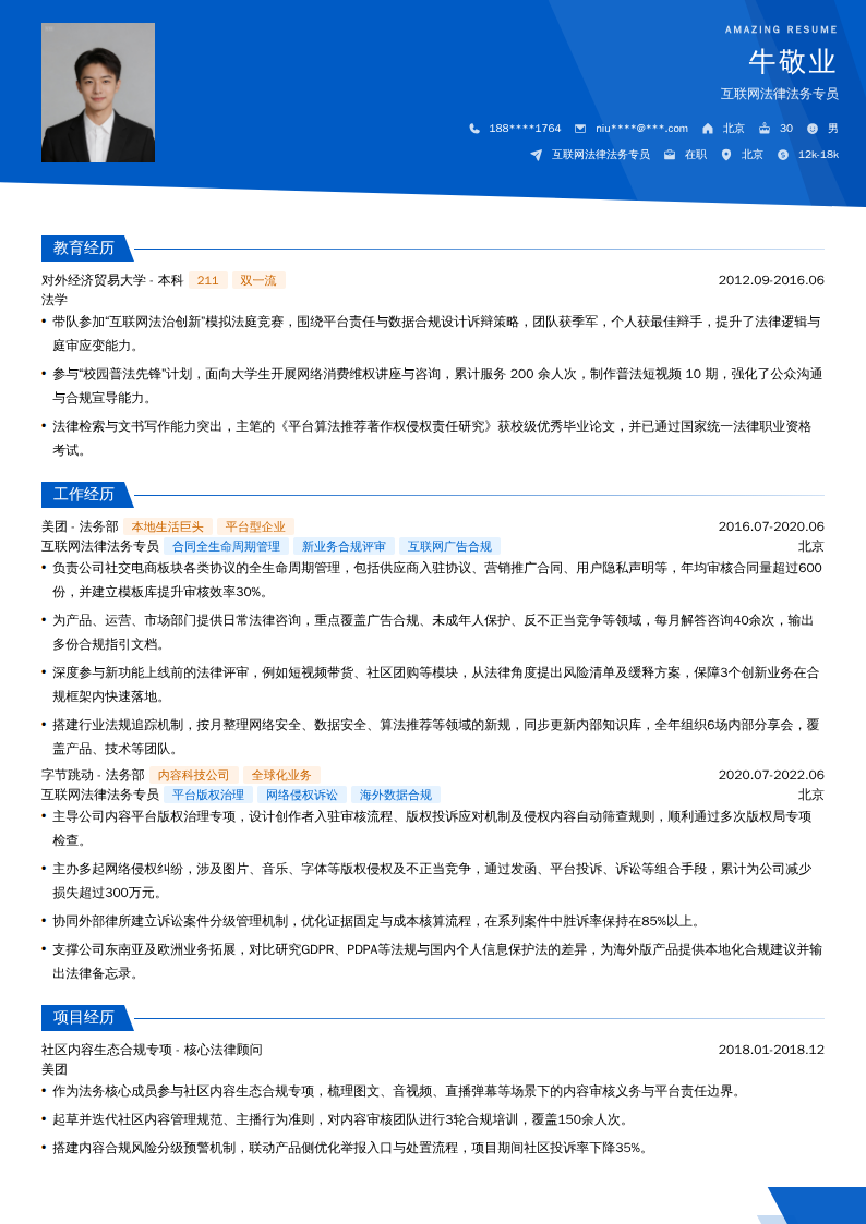 互联网法律法务专员简历模板