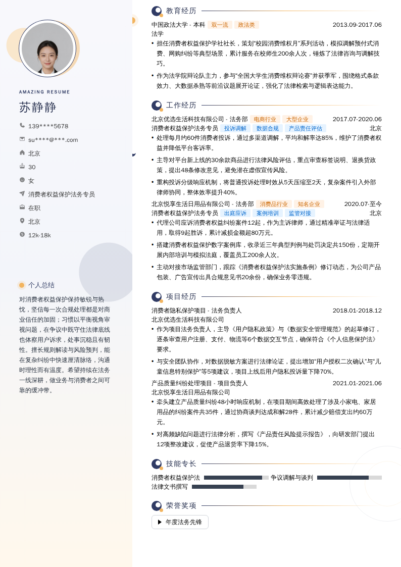 消费者权益保护法务专员简历模板