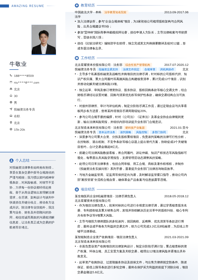 投融资法务专员简历模板