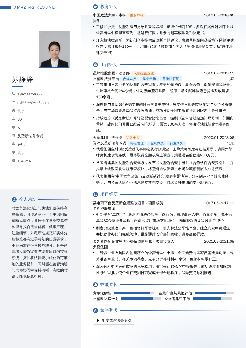 反垄断法务专员简历模板