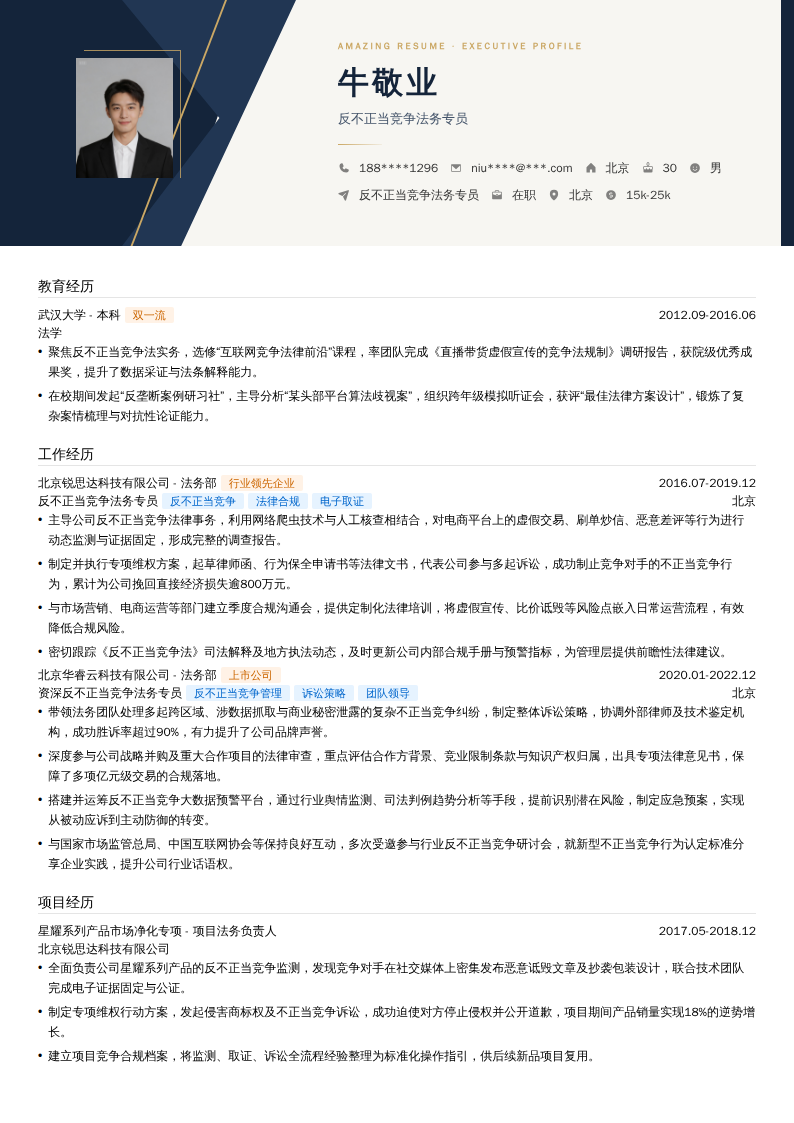 反不正当竞争法务专员简历模板