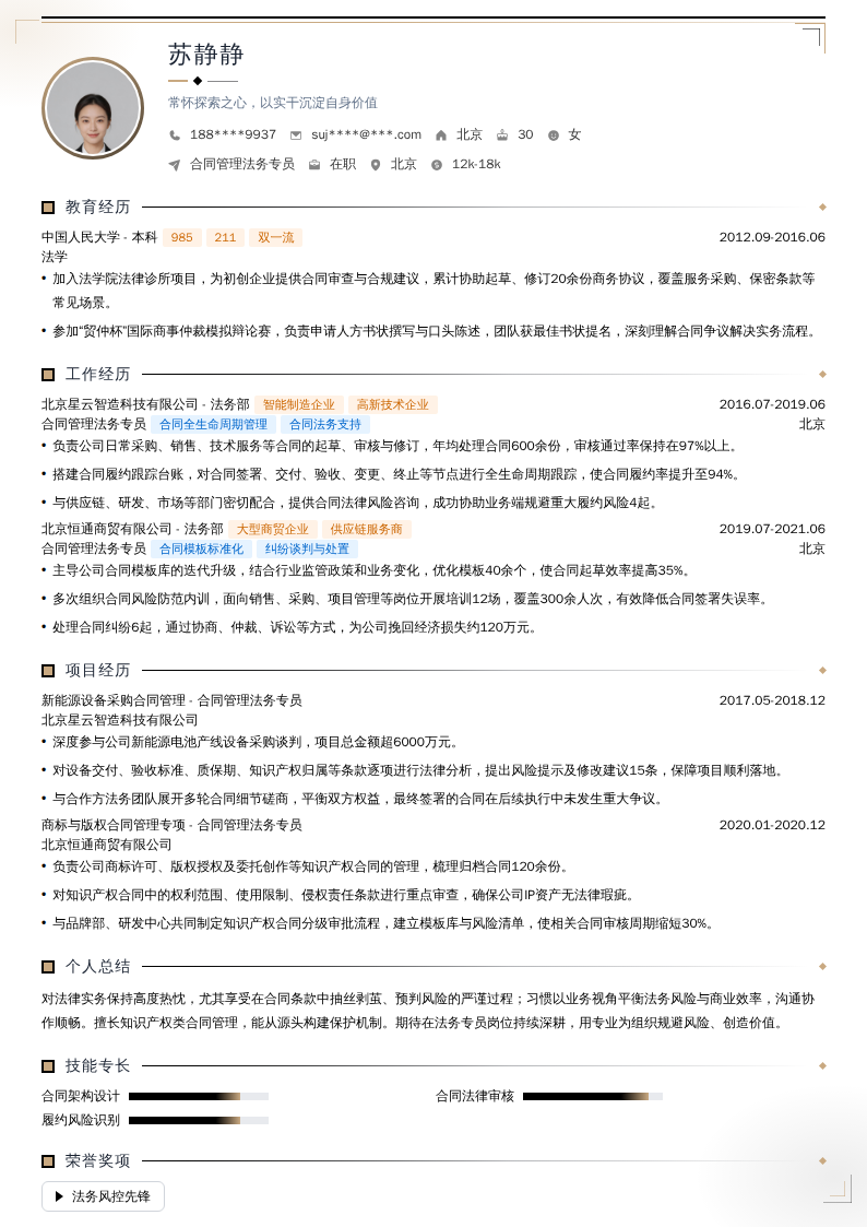 合同管理法务专员简历模板