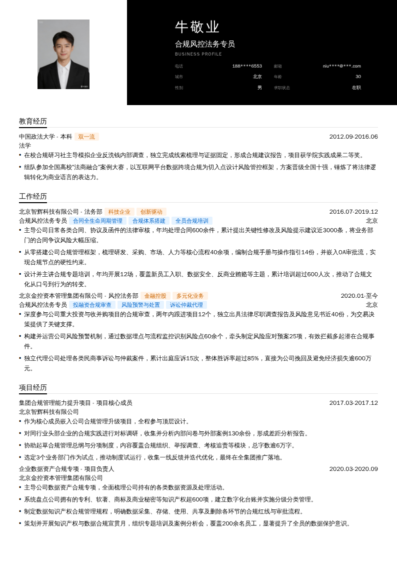 合规风控法务专员简历模板