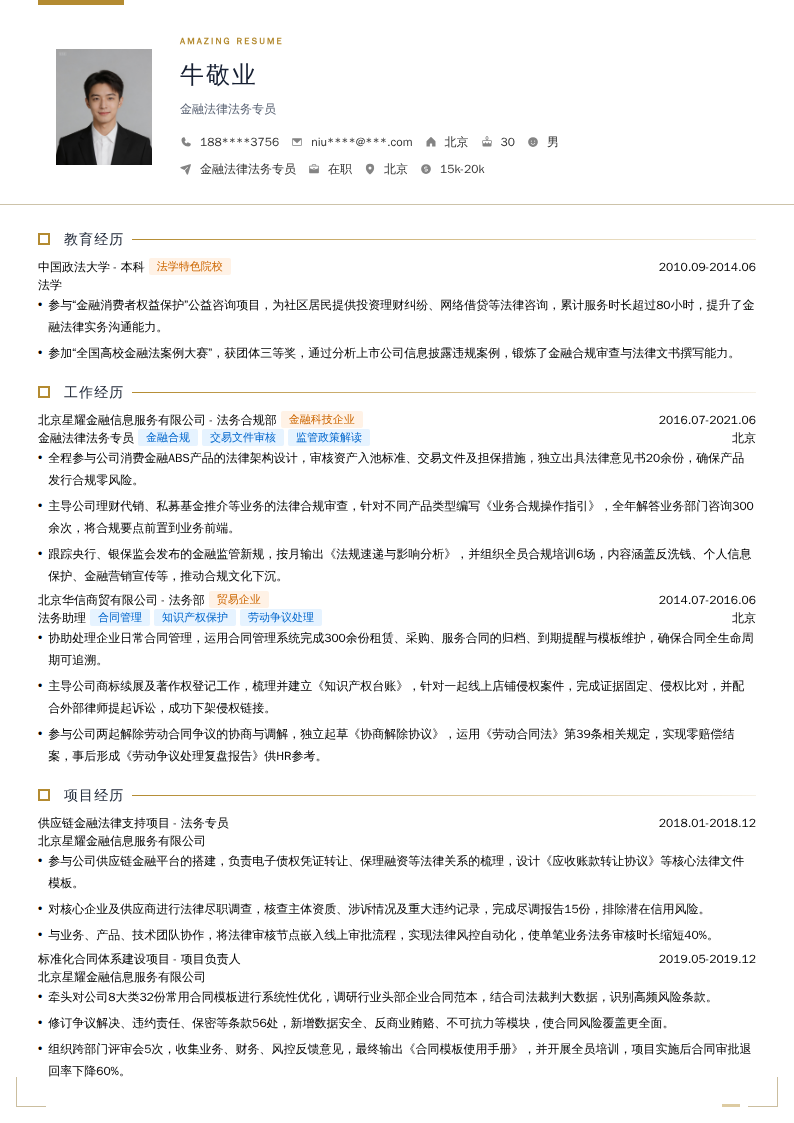 金融法律法务专员简历模板