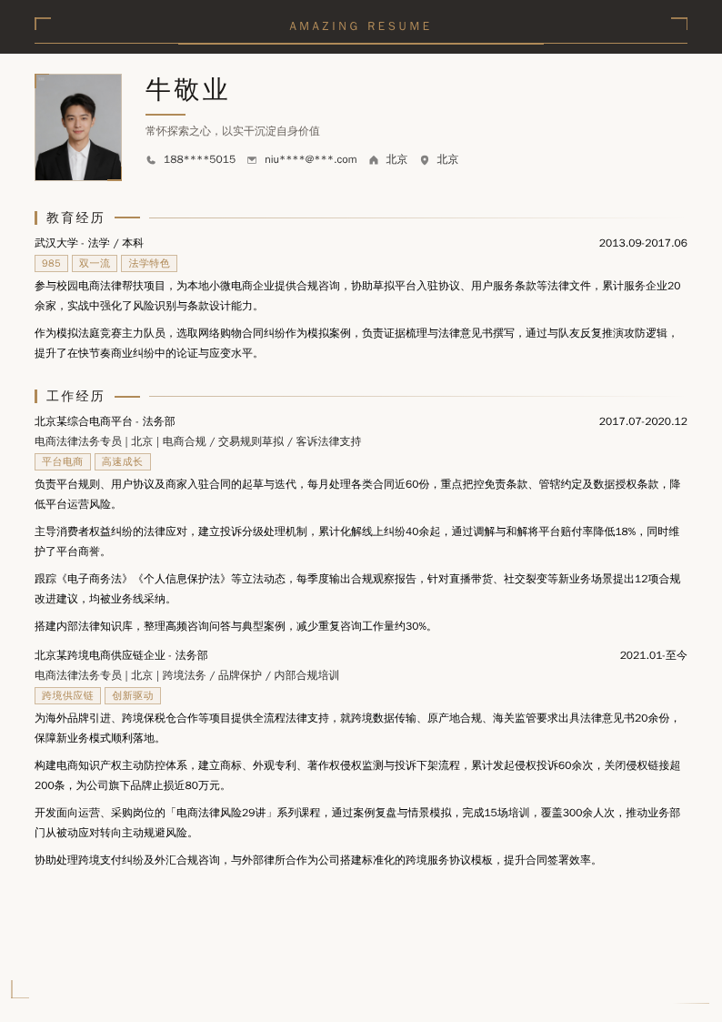 电商法律法务专员简历模板
