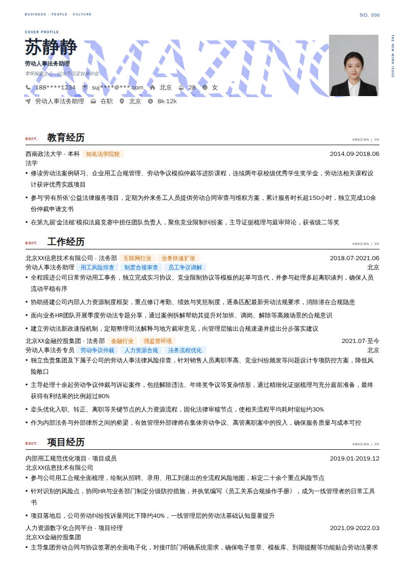 劳动人事法务助理简历模板
