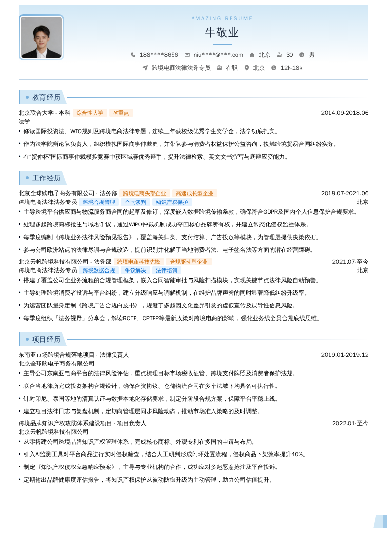 跨境电商法律法务专员简历模板