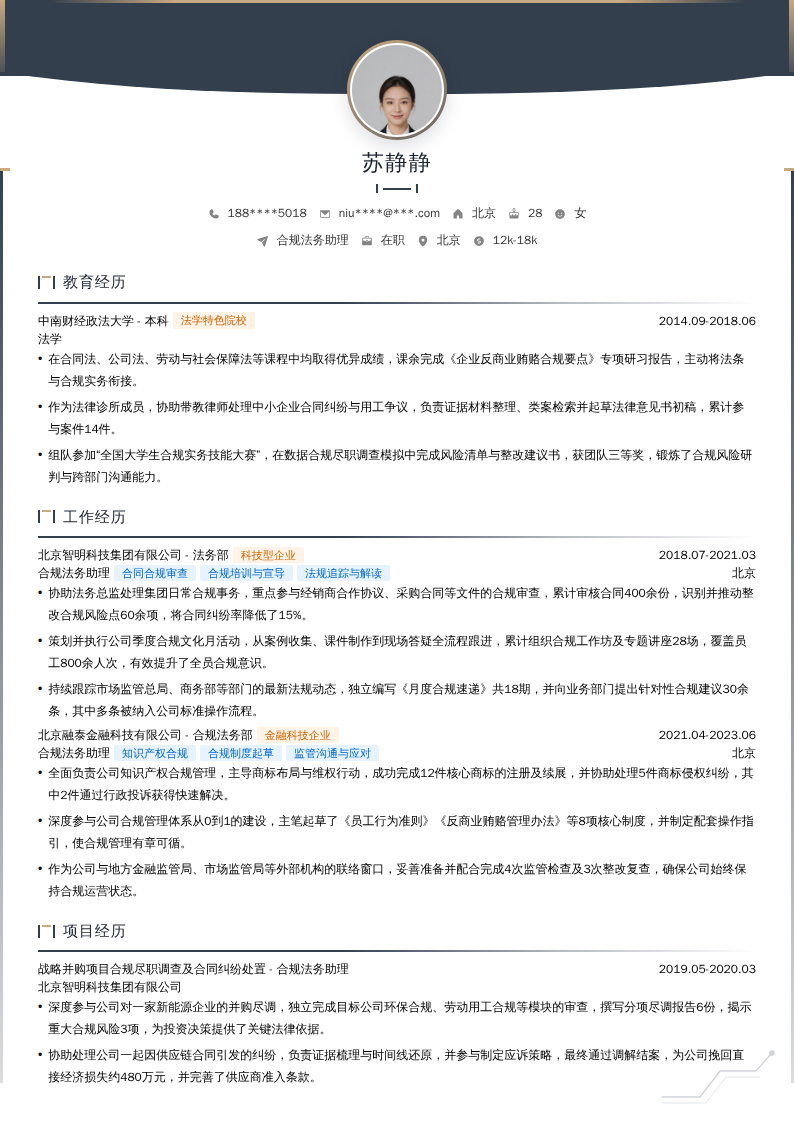 合规法务助理简历模板