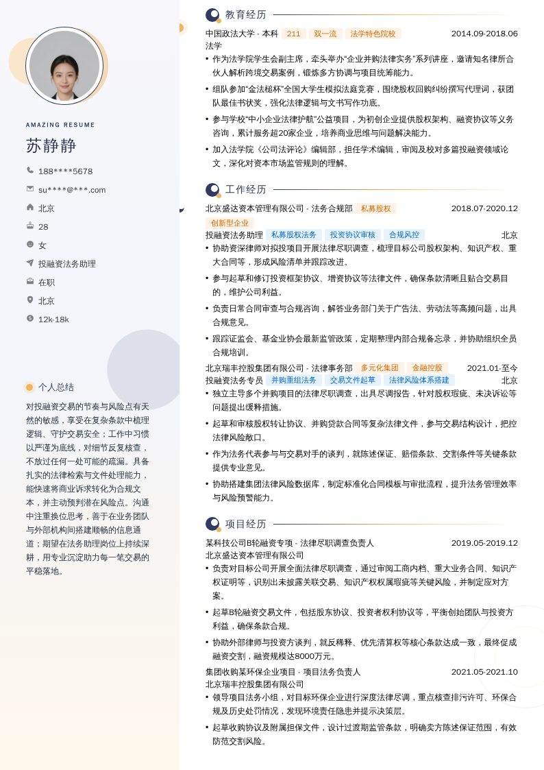 投融资法务助理简历模板