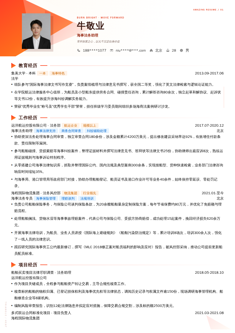 海事法务助理简历模板